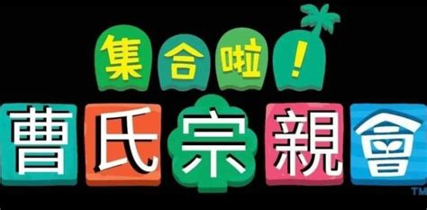 曹氏宗親會梗|【曹氏宗親】是什麼意思？